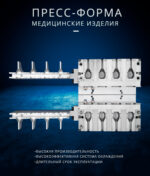 Пресс-форма для микроклизма 20 мл