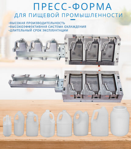 Пресс-форма для ПНД флакон с ручкой 2 литра