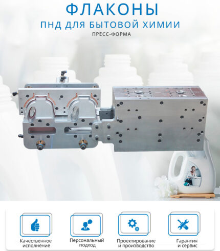 Пресс форма для бутылок (бытовая химия) 1.5 л.