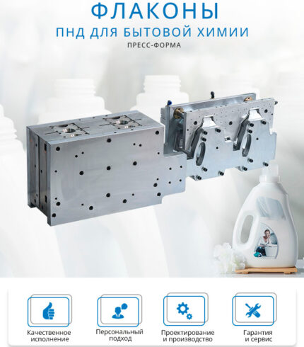 Пресс форма для ПНД бутылок (бытовая химия)