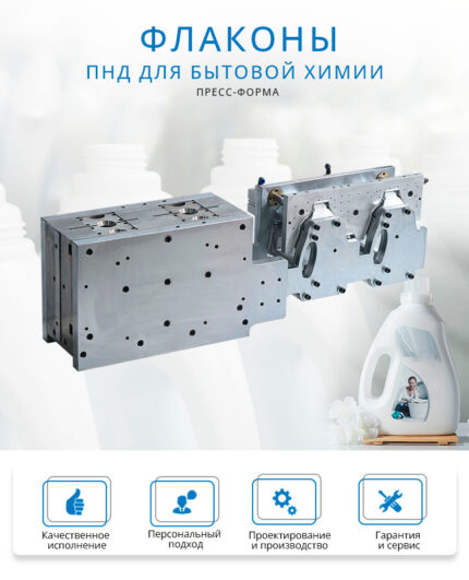 Пресс форма для ПНД бутылок (бытовая химия)