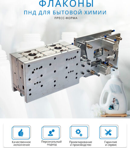 Пресс-форма для флакона бытовой химии