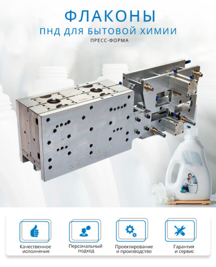 Пресс-форма для флакона бытовой химии