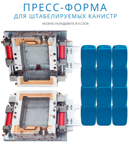 Пресс-форма для ПНД канистр 20 литров (штабелируемые)