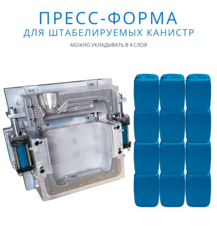 Пресс-форма для ПНД канистр 15 литров (штабелируемые)