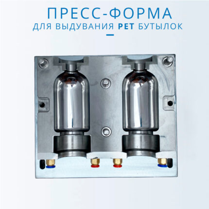 Пресс-форма для выдува бутылки для косметики-500 мл
