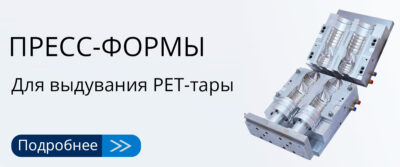 Пресс-формы-для-выдувания-PET-тары