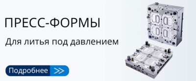 Пресс-формы-для-литья-под-давлением