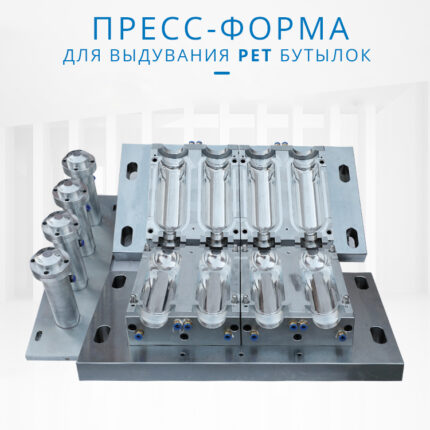Пресс-форма для ПЭТ-бутылки