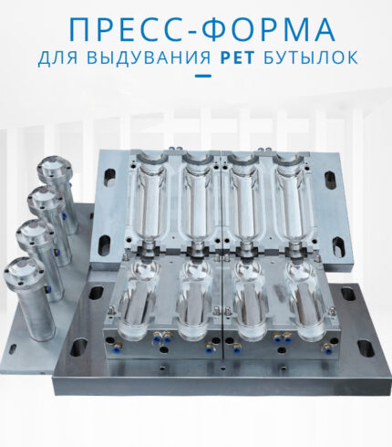 Пресс-форма для ПЭТ-бутылки