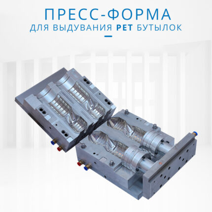 Пресс-форма ПЭТ-бутылка для масла