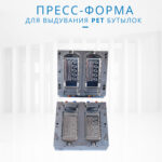 Пресс-форма для ПЭТ