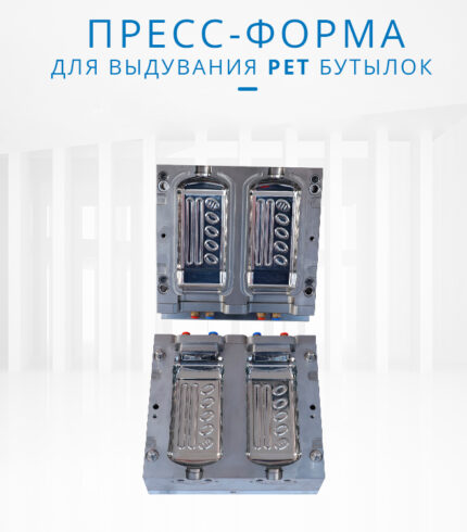 Пресс-форма для ПЭТ